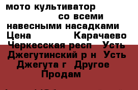 мото-культиватор chempion bc 5712 со всеми навесными насадками › Цена ­ 27 000 - Карачаево-Черкесская респ., Усть-Джегутинский р-н, Усть-Джегута г. Другое » Продам   